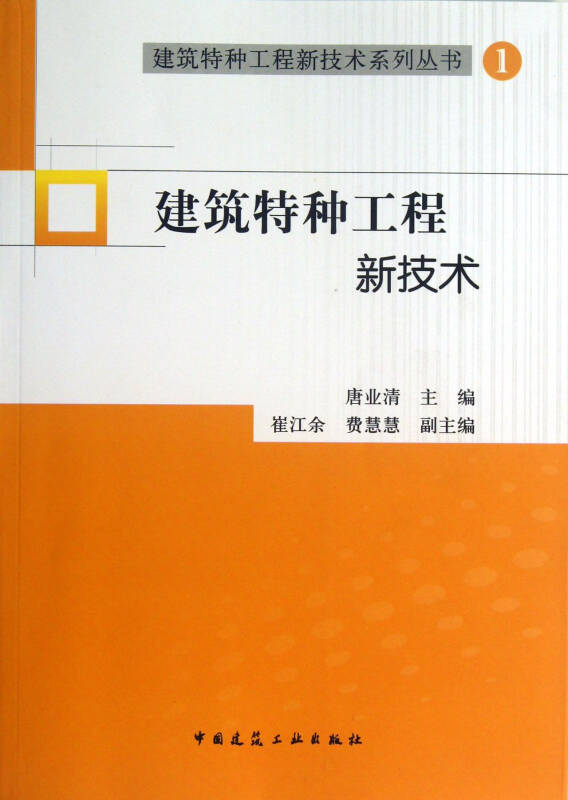 建筑特种工程新技术(附光盘)/建筑特种工程新技术系列