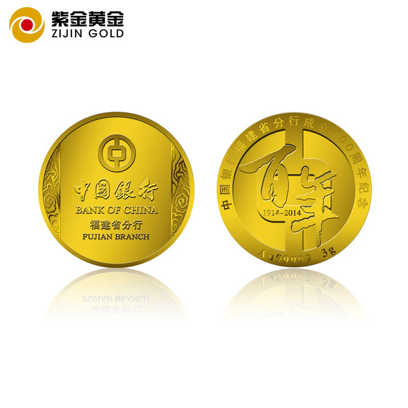 紫金黄金 福建省百年中行纪念金银币套装 100周年庆纪念币 纪念金币 5