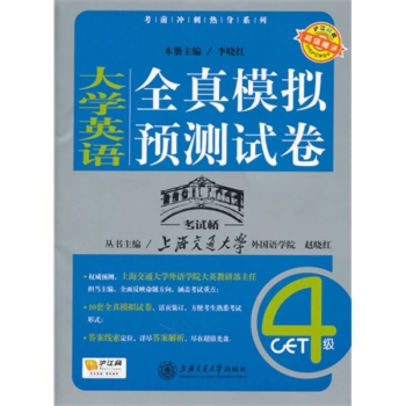 大学英语全真模拟预测试卷(4级)