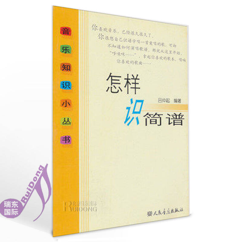 瑞东正版音乐书 简谱入门知识 怎样识简谱 简谱基础入门 吕仲起