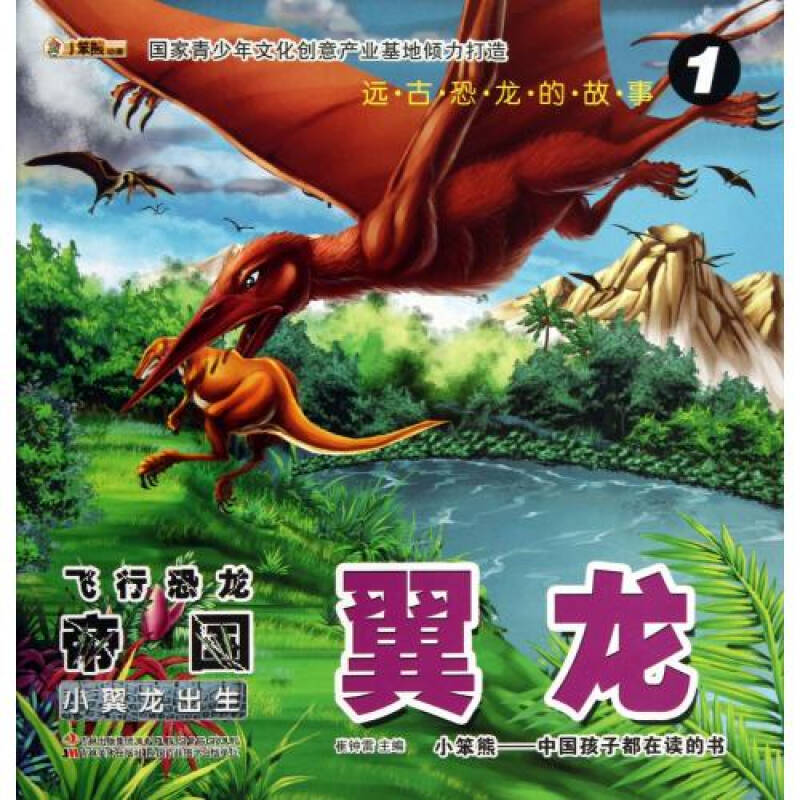 翼龙(小翼龙出生)/远古恐龙的故事