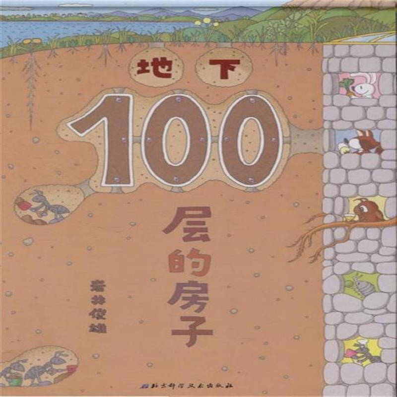 地下100层的房子这本书好看在哪里