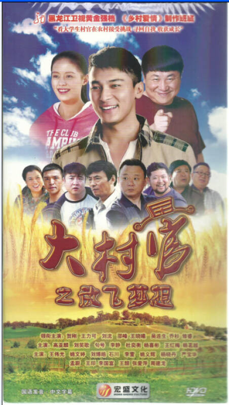 大村官之放飞梦想(8dvd)