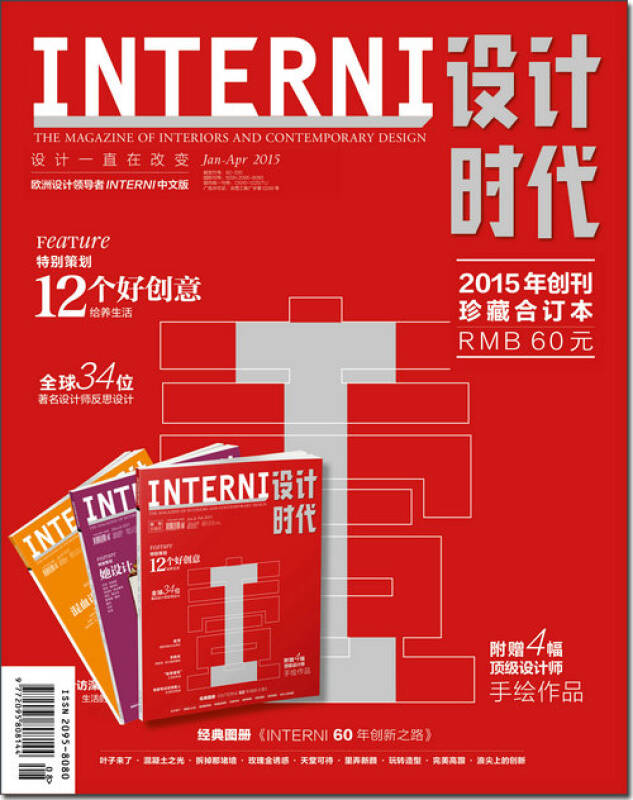 interni设计时代(2015年创刊珍藏合订本)