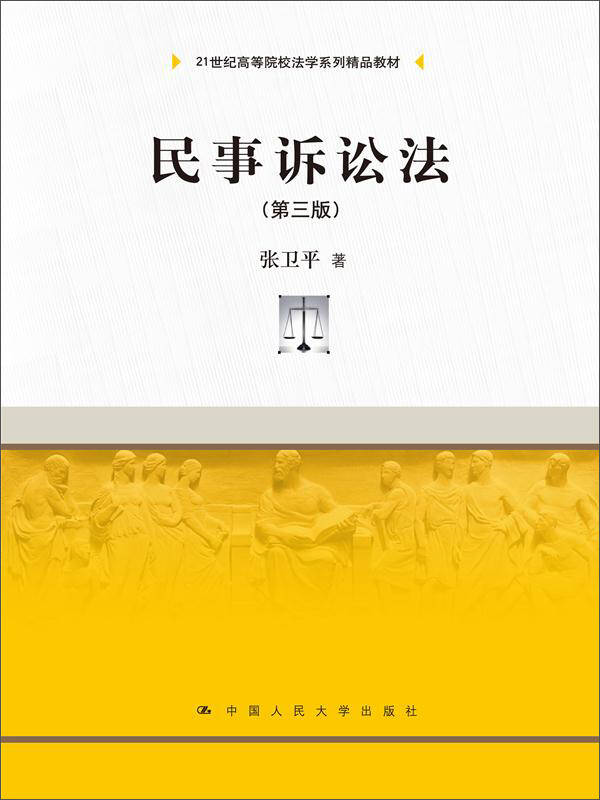 民事诉讼法 第三版/21世纪高等院校法学系列精品教材