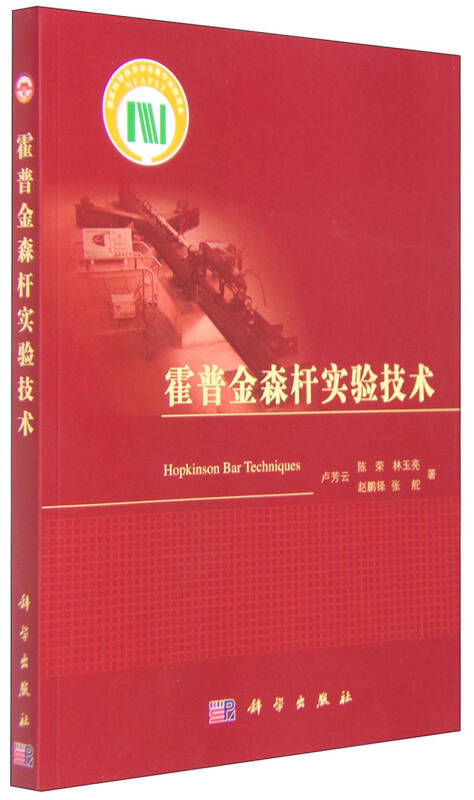霍普金森杆实验技术 京东自营