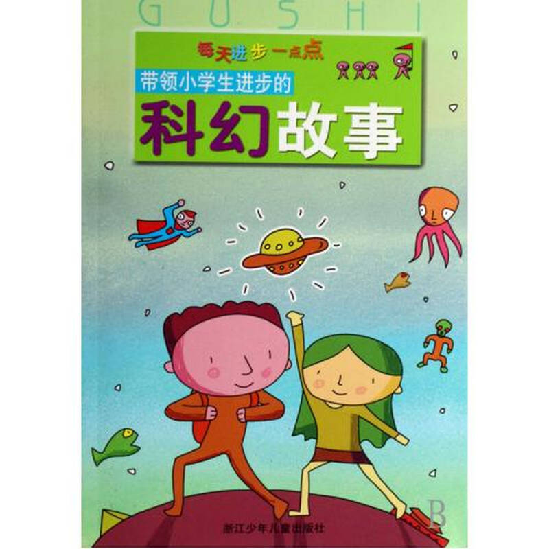 带领小学生进步的科幻故事/每天进步一点点 郎明仙|绘画:太阳娃工作室