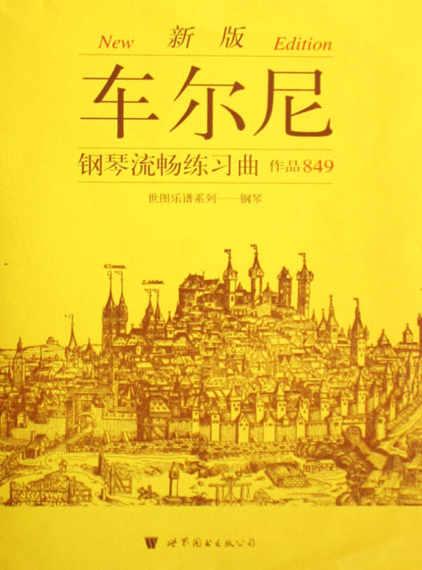 车尔尼钢琴流畅练习曲作品849