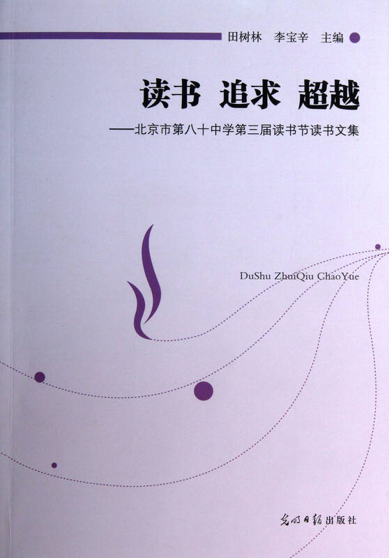 读书追求超越--北京市第八十中学第三届读书节读书文集 田树林李宝辛