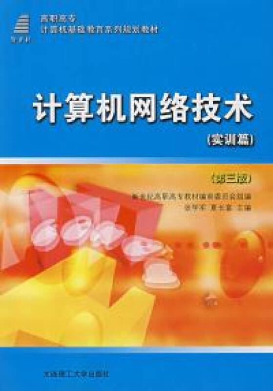 计算机网络技术(基础篇,实训篇 第三版)(共两册)——高等职业教育