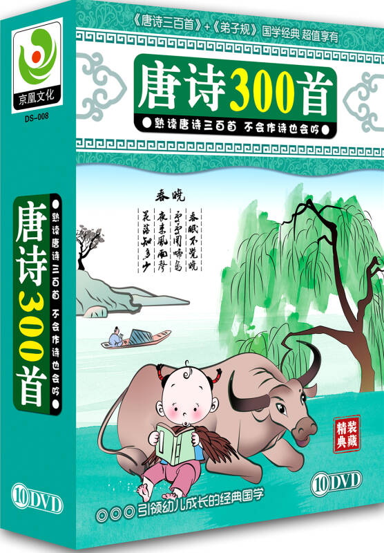 唐诗300首(10dvd 自营