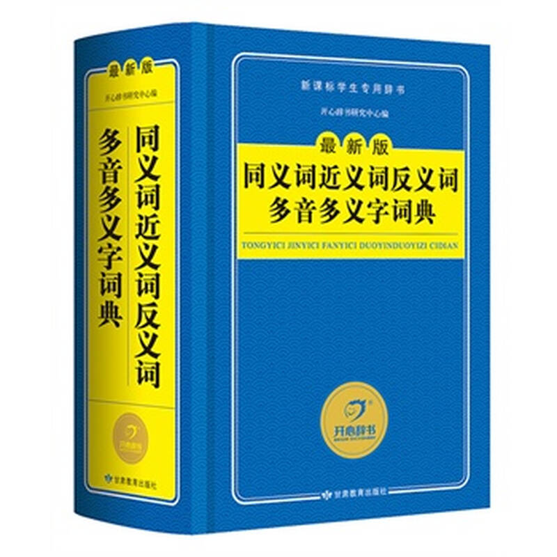 近义词词典在线查询