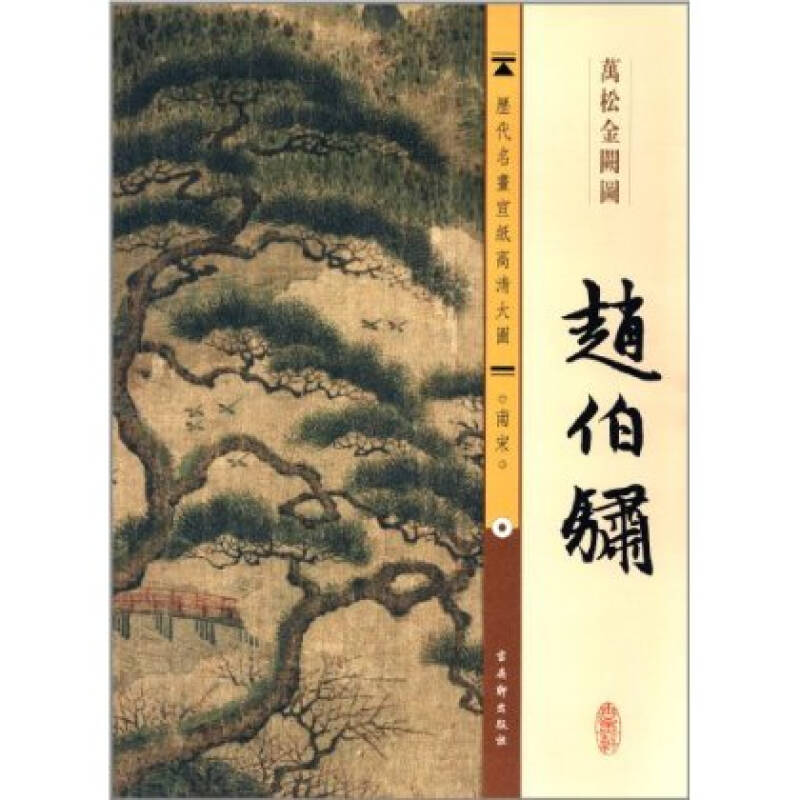 赵伯骕-万松金阙图-历代名画宣纸高清大图-南宋