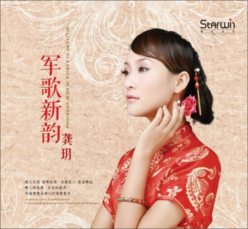 龚玥:军歌新韵(cd) 自营