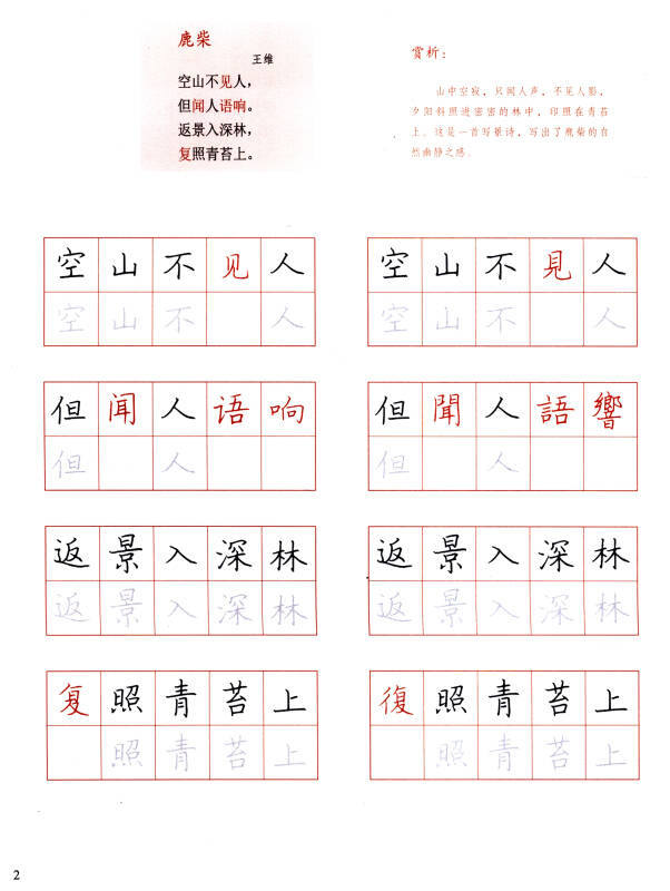 汉字书写大典·国学经典:唐诗绝句·五言(简繁体对照