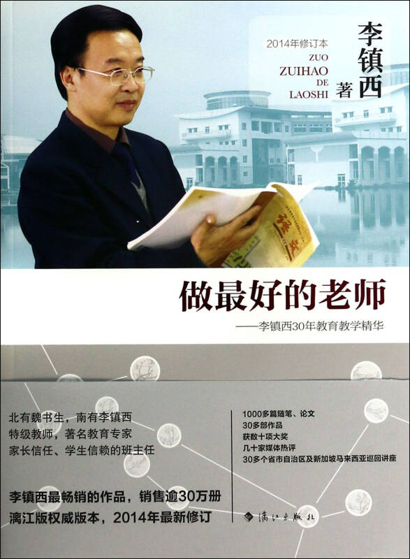 做最好的老师--李镇西30年教育教学精华(2014年修订本)