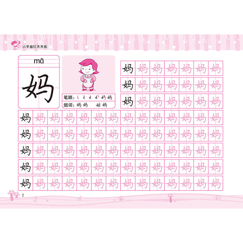 爱德少儿 小手描红天天练 汉字描红 2 幼儿童学前启蒙