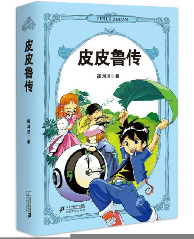 正版现货(皮皮鲁传 鲁西西传)共2册 郑渊洁著 二十一世纪出版社