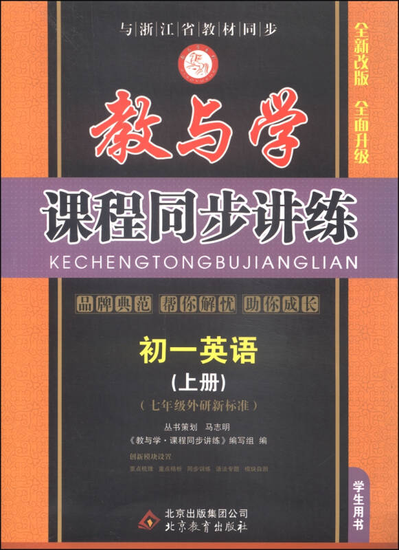 教与学课程同步讲练 初一英语(上册 七年级外研新标准 学生用书 全新