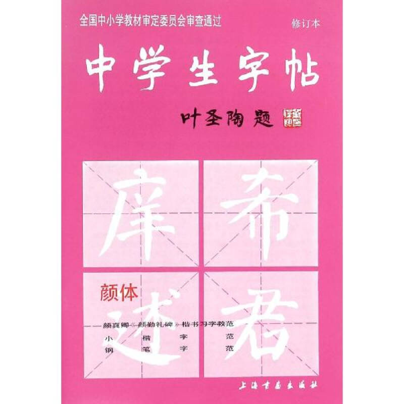 修订版 根据 中学语文教学大纲 的要求而策划 适合中学生及广大书法