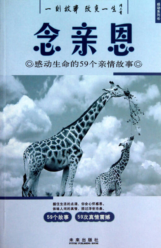 念亲恩(感动生命的59个亲情故事)/感动系列 秉礼顾平