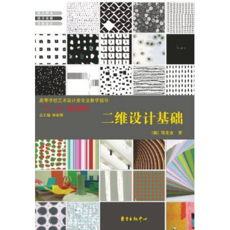 二维设计基础 郑美京 9787801867629