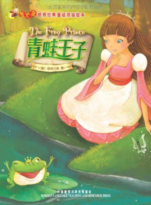 萤火虫世界经典童话双语绘本:青蛙王子 格林 (grimm.j.