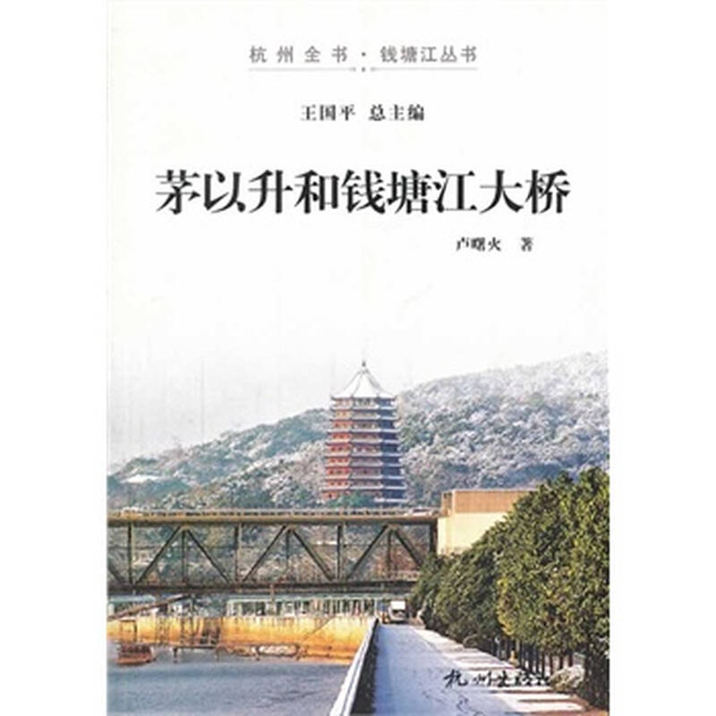 茅以升和钱塘江大桥 卢曙火