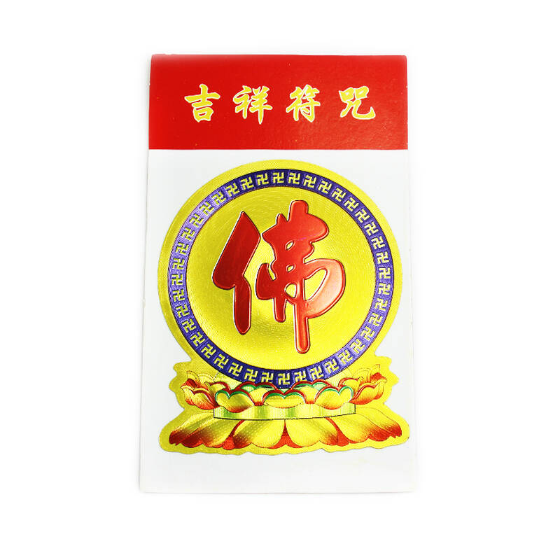 佛教用品 吉祥符咒贴纸 金箔纸不干胶 佛字莲花 六字真言 十相自在 佛