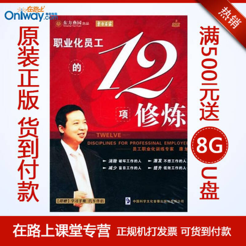 康旭东 职业化员工的12项修炼 培训光盘 5dvd 1cd