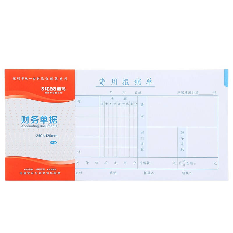 西玛(simaa)浩立信版单据 财会用品财务单据 240*120mm 27k费用报销单