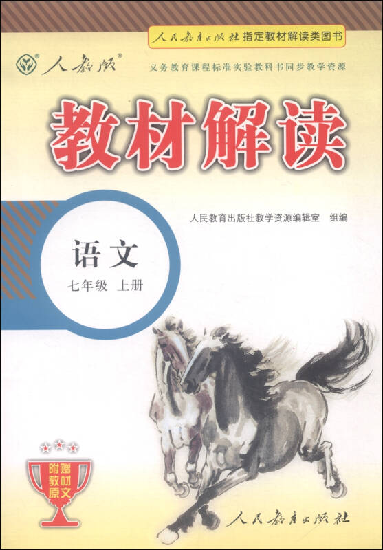 教材解读:语文(七年级上册 人教版 最新修订 京东自营