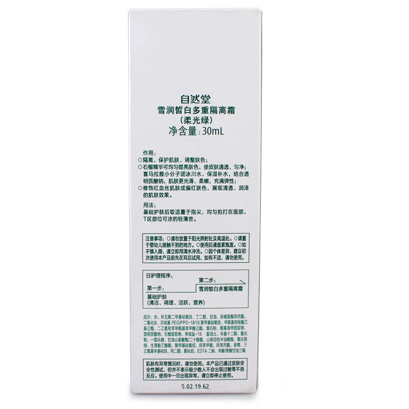 自然堂隔离霜bb霜修颜霜 雪润皙白多重隔离霜 30ml柔光绿