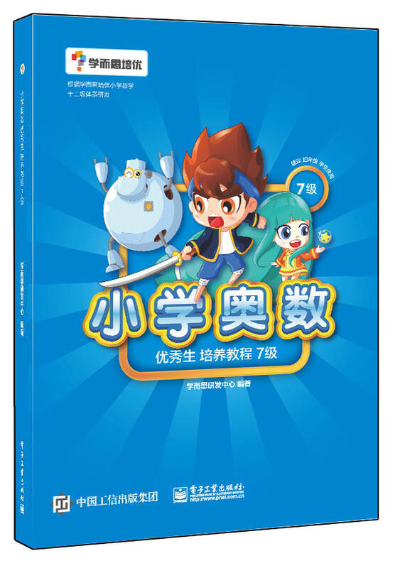 学而思 小学奥数优秀生培养教程7级 免费名师
