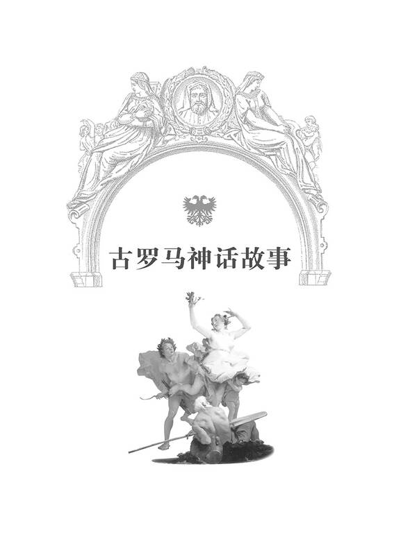 古罗马神话故事(耀世典藏版)图片