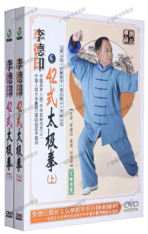 武术教学碟片正版光盘 李德印42太极拳 四十二式太极拳教学(2dvd)