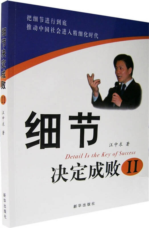 正版 细节决定成败2 精细化管理 汪中求著 新华出版社