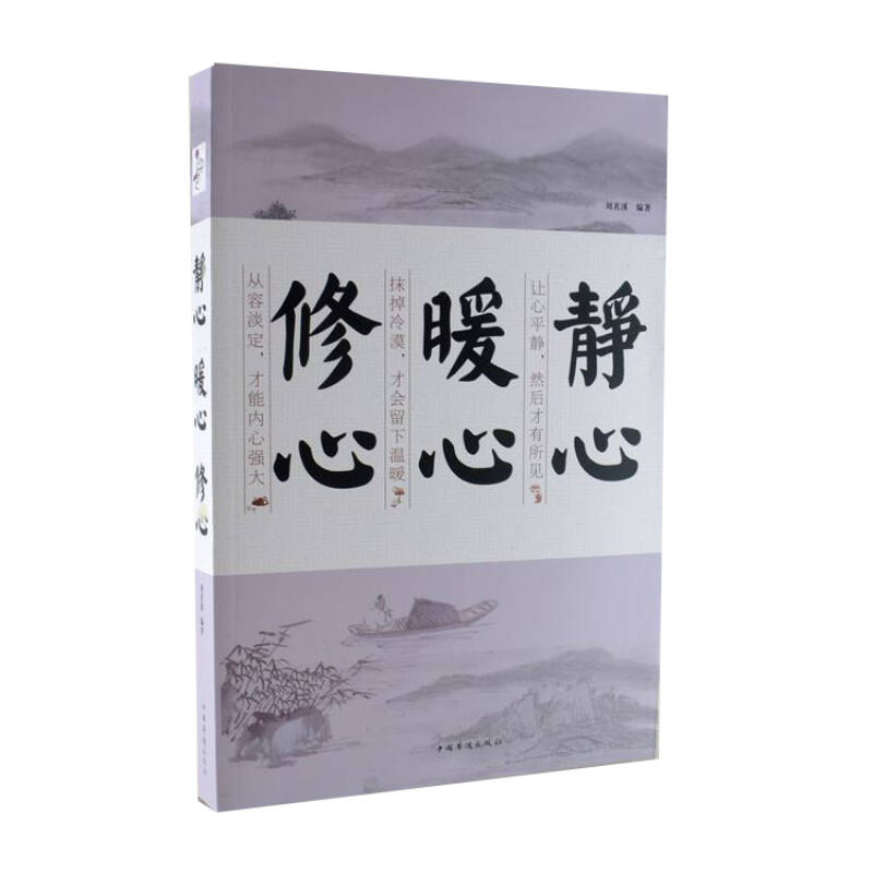 静心 暖心 修心 刘茗溪 著 中国华侨出版社 新书 59超