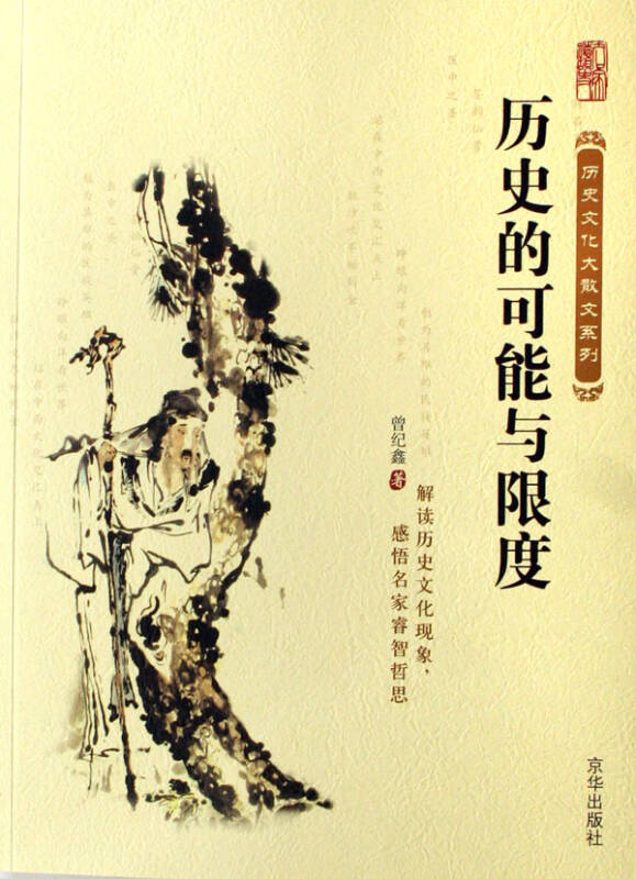 历史的可能与限度/历史文化大散文系列