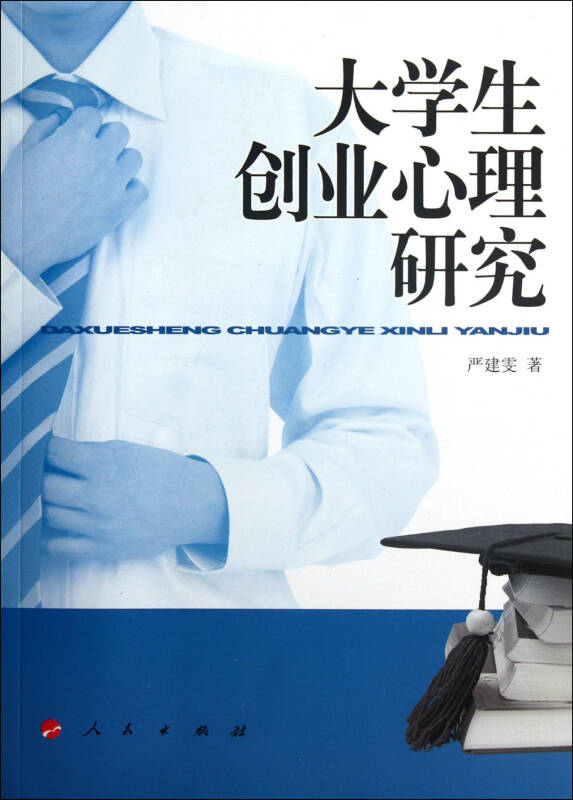 大学生创业心理研究