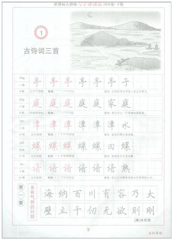 人教版4四年级下册小学生写字课课练(田英章)四年级下册课课练四年级