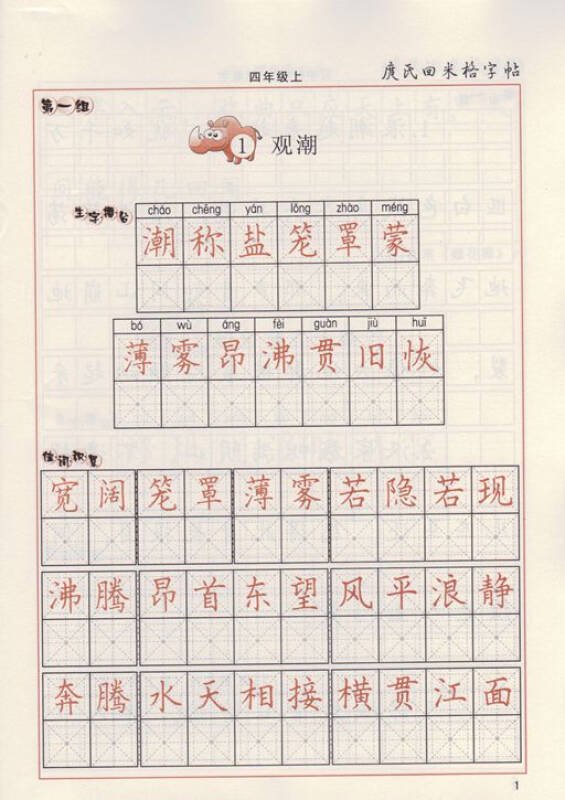 2015秋 庹氏回米格字帖 写字教材 钢笔字 四年级上 4年级 人民教育