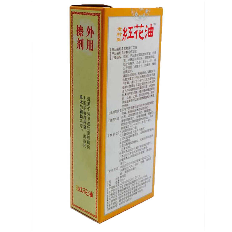 三金老村医红花油 活络油20ml 坐骨神经 风湿关节炎软骨跌打损伤疼痛