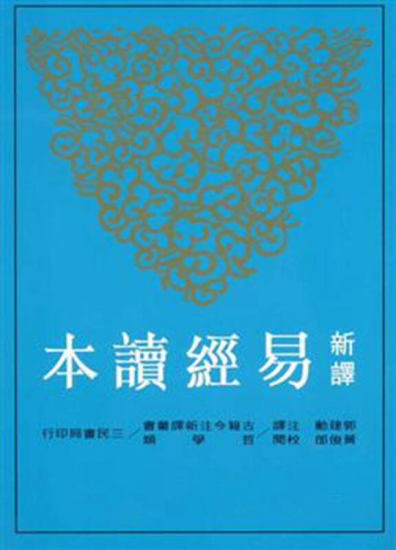 台版 新译易经读本 郭建勋 黄俊郎 三民书局 周易 中国古代哲学