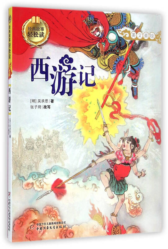 西游记(美文美绘)/经典故事轻松读