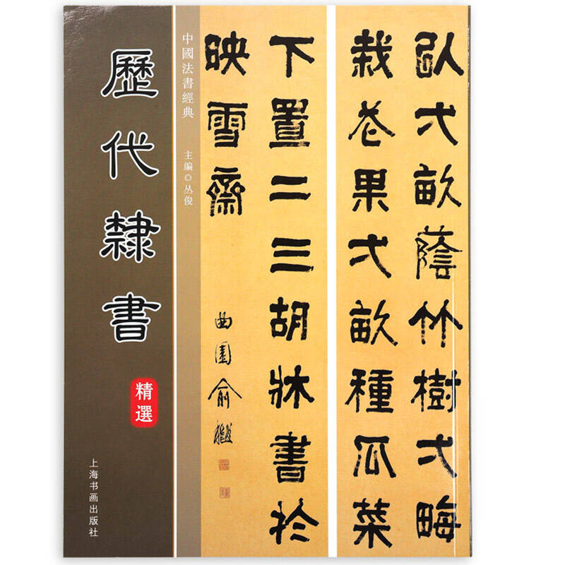 历代隶书 精选正版中国毛笔书法字帖 历代名家碑帖初学练习临摹千字文