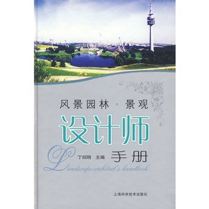 风景园林 景观设计师手册 丁绍刚 上海科学技术出版社