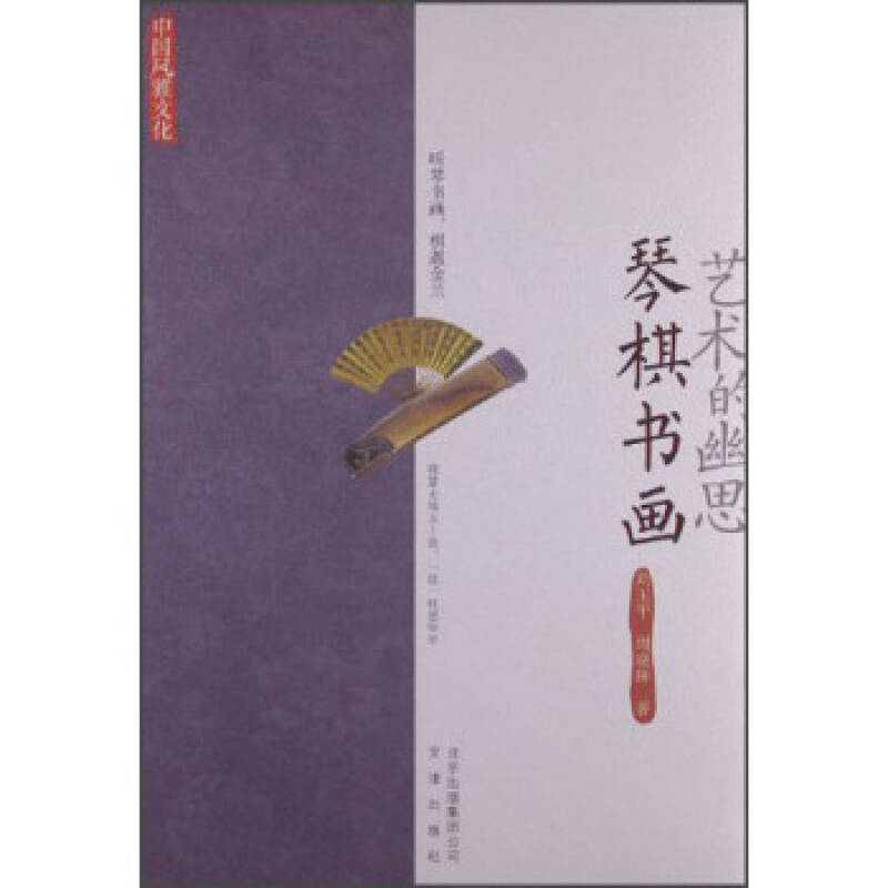 中国风雅文化 艺术的幽思:琴棋书画