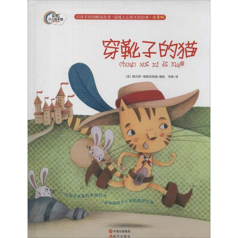 穿靴子的猫 少儿 梅兰妮格朗吉哈德 正版图书