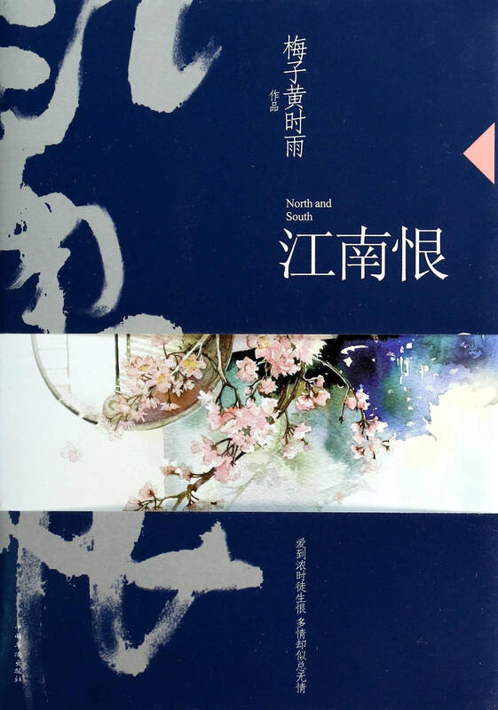 江南恨 